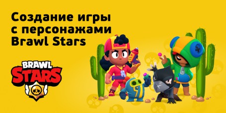 Brawl Stars - КИБЕРшкола программирования для детей, компьютерные курсы для школьников, начинающих и подростков - KIBERone г. Пушкин