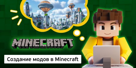 Создание модов в Minecraft, 8+ - КИБЕРшкола программирования для детей, компьютерные курсы для школьников, начинающих и подростков - KIBERone г. Пушкин