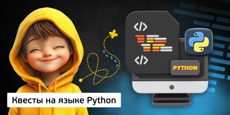 Квесты на языке Python. Изучаем язык в игровой форме, 11+ - КИБЕРшкола программирования для детей, компьютерные курсы для школьников, начинающих и подростков - KIBERone г. Пушкин