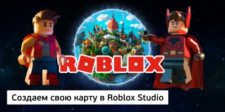 Создаем свою карту<br/> в Roblox Studio, 8+ - КИБЕРшкола программирования для детей, компьютерные курсы для школьников, начинающих и подростков - KIBERone г. Пушкин