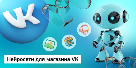 Нейросети для магазина VK, 11+ - КИБЕРшкола программирования для детей, компьютерные курсы для школьников, начинающих и подростков - KIBERone г. Пушкин