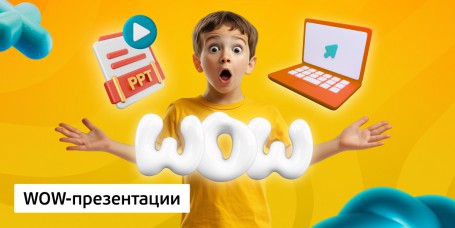 WOW-презентации, 8+ - КИБЕРшкола программирования для детей, компьютерные курсы для школьников, начинающих и подростков - KIBERone г. Пушкин