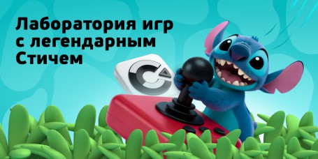  Лаборатория игр с легендарным Стичем - КИБЕРшкола программирования для детей, компьютерные курсы для школьников, начинающих и подростков - KIBERone г. Пушкин
