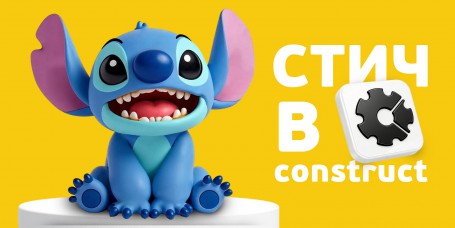  Лаборатория игр с легендарным Стичем. Создаем свой мульт-мир в Construct - КИБЕРшкола программирования для детей, компьютерные курсы для школьников, начинающих и подростков - KIBERone г. Пушкин