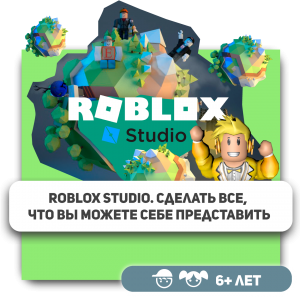 КиберШкола KIBERone – официальный партнер Roblox - КИБЕРшкола программирования для детей, компьютерные курсы для школьников, начинающих и подростков - KIBERone г. Пушкин