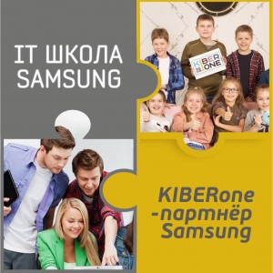 КиберШкола KIBERone начала сотрудничать с IT-школой SAMSUNG! - КИБЕРшкола программирования для детей, компьютерные курсы для школьников, начинающих и подростков - KIBERone г. Пушкин