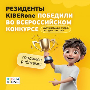 Наши резиденты в ТОП-3 всероссийского конкурса «Автомобиль: вчера, сегодня, завтра»!  - КИБЕРшкола программирования для детей, компьютерные курсы для школьников, начинающих и подростков - KIBERone г. Пушкин