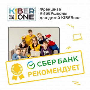 Франшизу КиберШколы KIBERone рекомендует  Сбербанк - КИБЕРшкола программирования для детей, компьютерные курсы для школьников, начинающих и подростков - KIBERone г. Пушкин