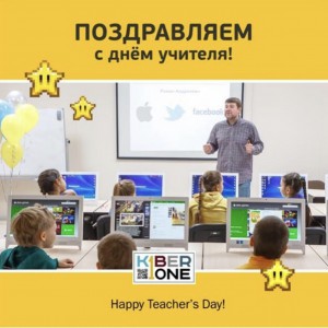 С днем учителя! - КИБЕРшкола программирования для детей, компьютерные курсы для школьников, начинающих и подростков - KIBERone г. Пушкин